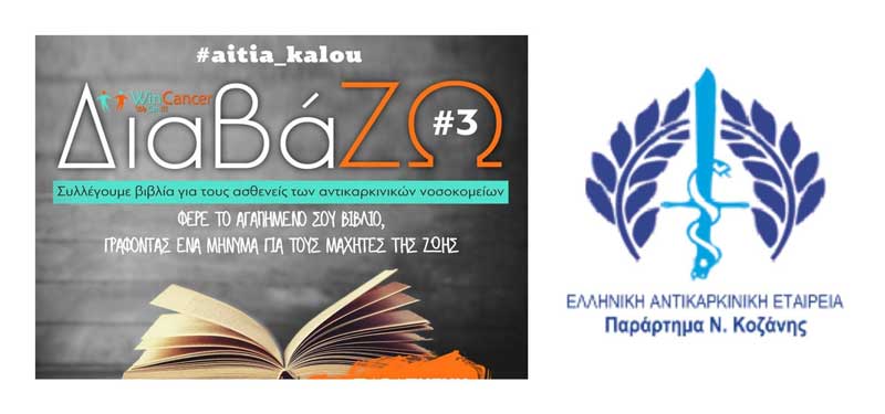 Το παράρτημα Ν. Κοζάνης της Ελληνικής Αντικαρκινικής Εταιρείας στηρίζει και συμμετέχει στη δράση «Διαβάζω 3» του WinCancer