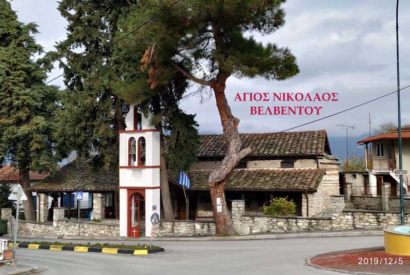Η γιορτή του Αγίου Νικολάου στην Α.Π.Β. (Αρχιερατική Περιφέρεια Βελβεντού) της Ιεράς Μητροπόλεως Σερβίων και Κοζάνης