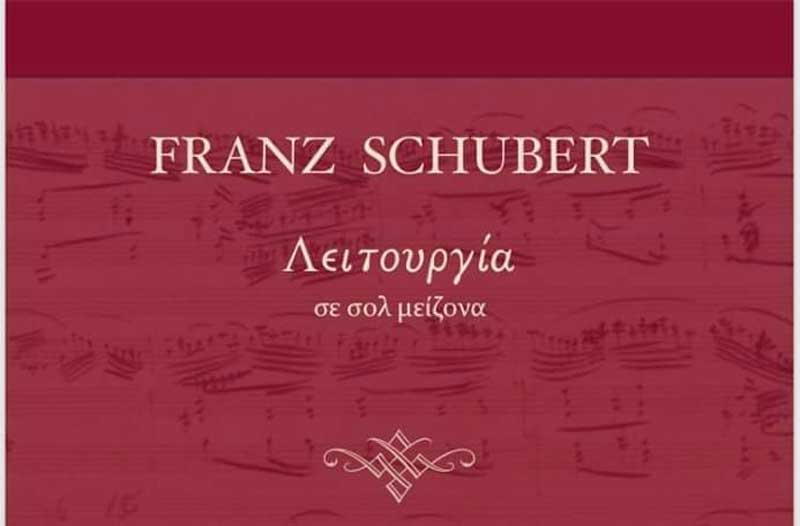 Λειτουργία Franz Schubert στις 21 Δεκεμβρίου και ώρα 19:30 στον ιερό ναό Αγίου Νικάνορα