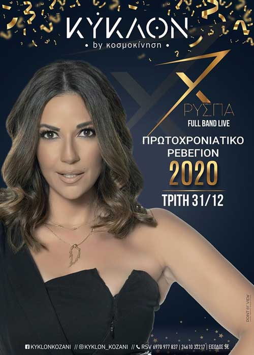 Χρύσπα full band live στο “Κυκλον”