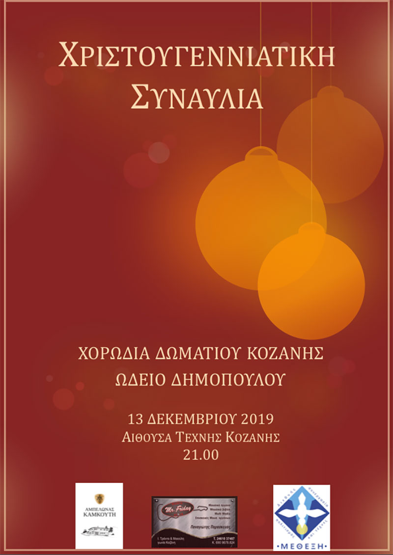 Χριστουγεννιάτικη συναυλία στην Αίθουσα Τέχνης την Παρασκευή 13 Δεκεμβρίου