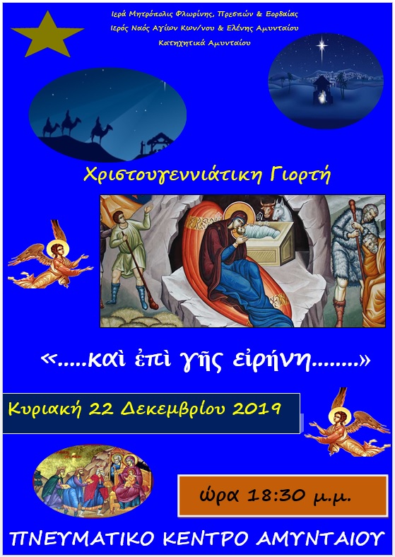 Χριστουγεννιάτικη Γιορτή Κατηχητικών Αμυνταίου
