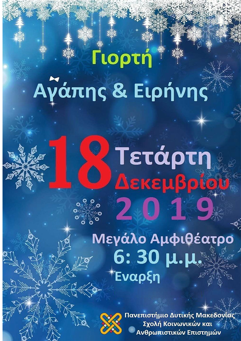 Πανεπιστήμιο Δ. Μακεδονίας: Χριστουγεννιάτικη Γιορτή της Σχολής Κοινωνικών και Ανθρωπιστικών Επιστημών