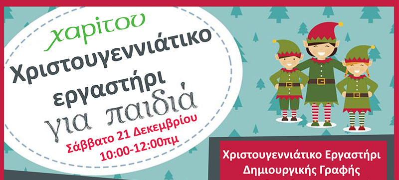Χριστουγεννιάτικο εργαστήρι για παιδιά στο φροντιστήριο ξένων γλωσσών “Χαρίτου” το Σάββατο 21 Δεκεμβρίου