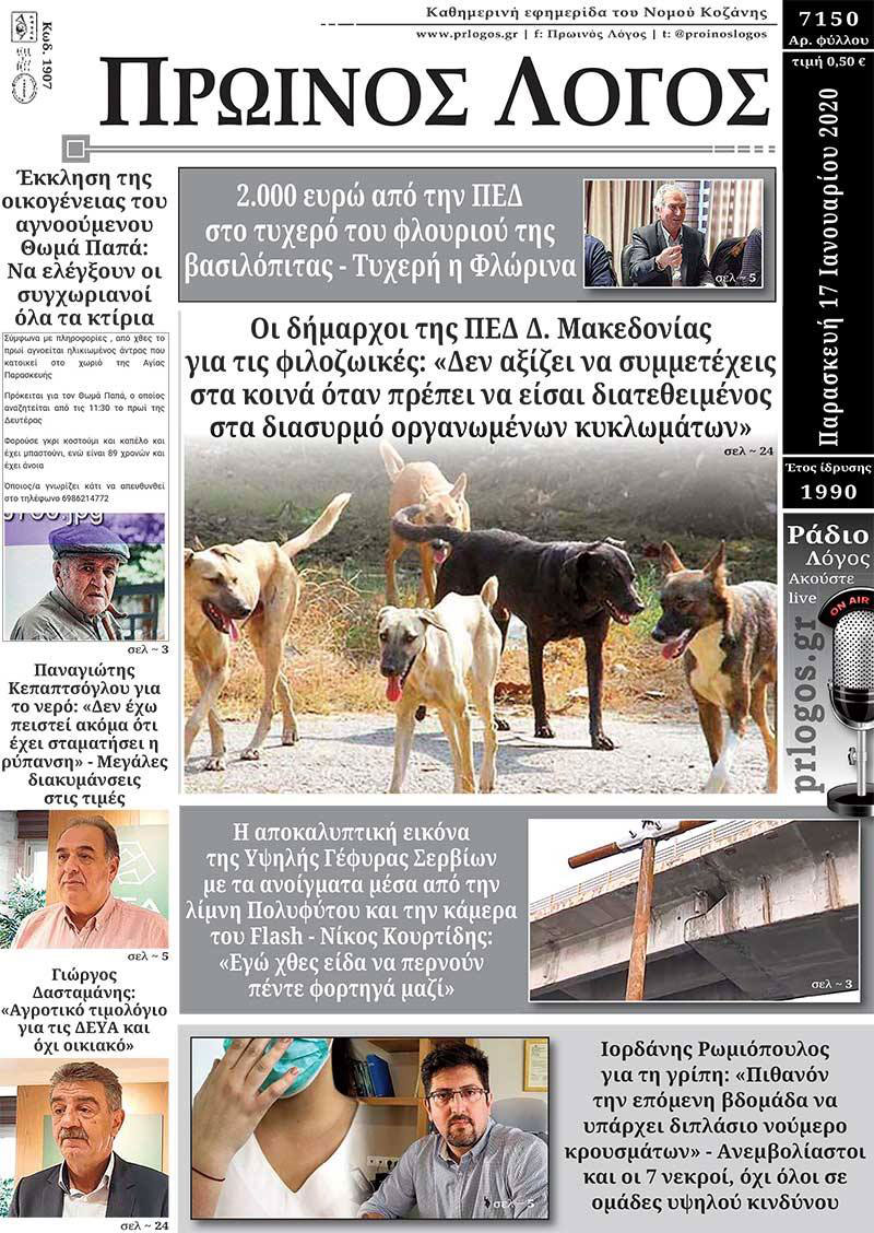 Πρωτοσέλιδο 17-1-2020