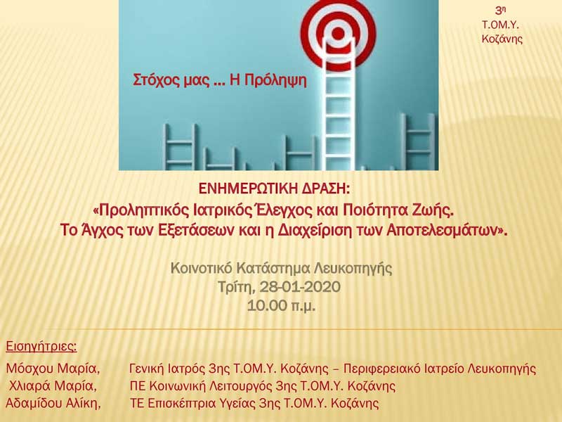 Ενημερωτική δράση της 3ης ΤΟΜΥ Κοζάνης