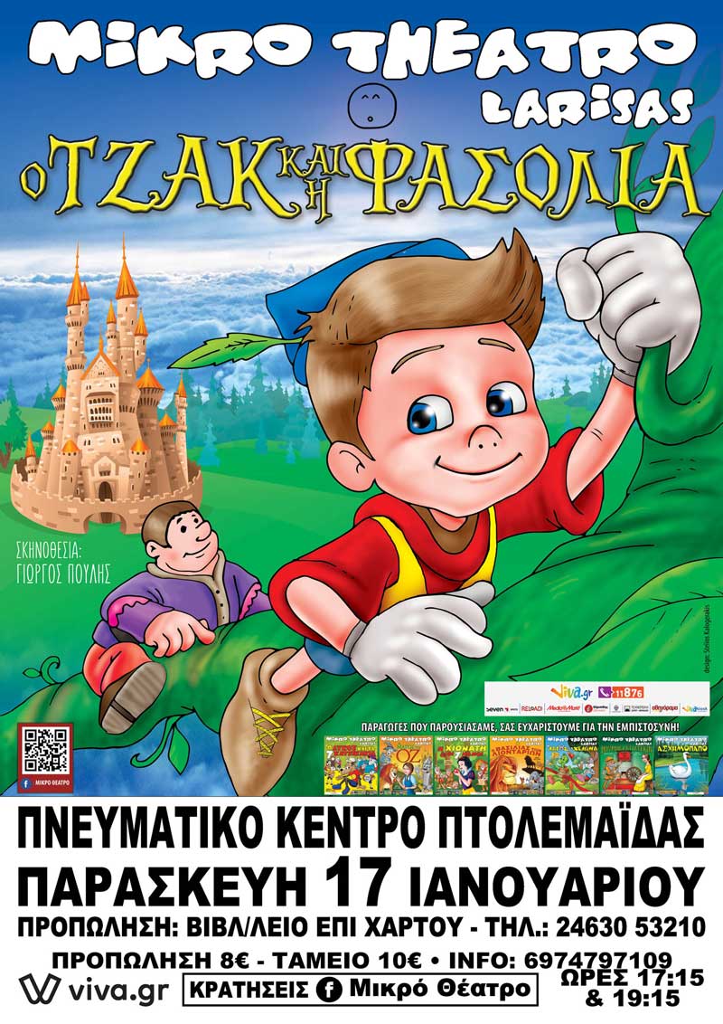 Η παιδική παράσταση “Ο Τζάκ& Η Φασολιά” στην Πτολεμαΐδα την Παρασκευή 17 Ιανουαρίου