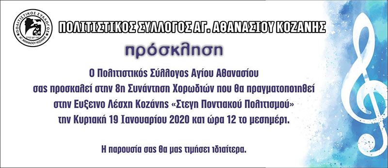8η Συνάντηση Χορωδιών στη Στέγη Ποντιακού Πολιτισμού την Κυριακή 19 Ιανουαρίου