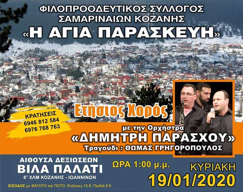Ετήσιος χορός του Φιλοπροοδευτικού Συλλόγου Σαμαριναίων Κοζάνης “Η Αγία Παρασκευή”