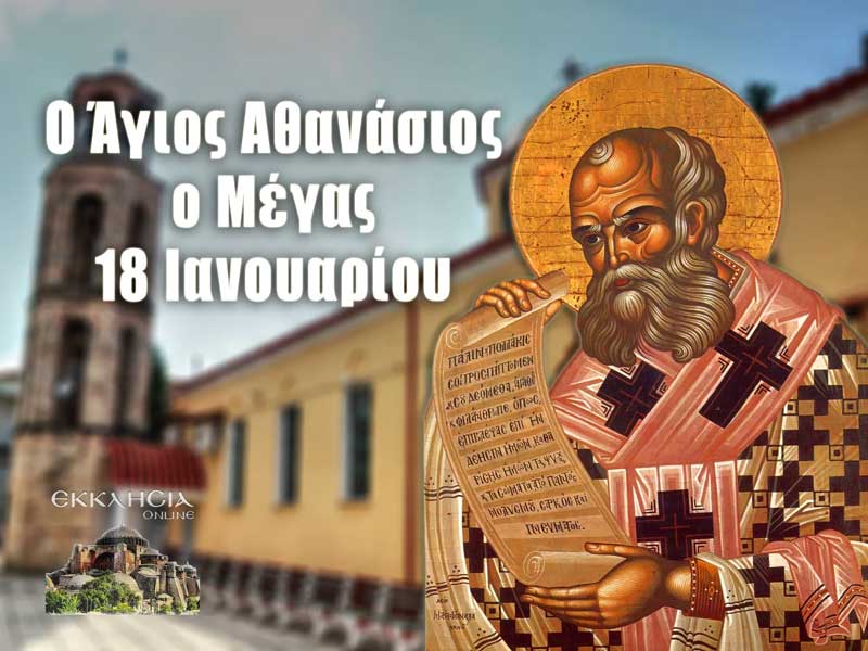 Σήμερα η γιορτή του Αγίου Αθανασίου