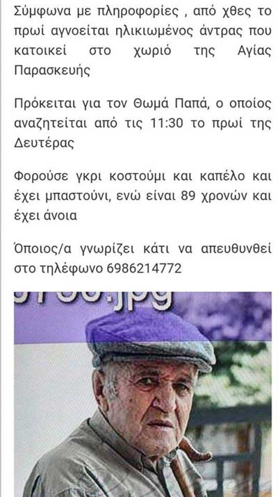 Έκκληση της οικογένειας του αγνοούμενου Θωμά Παπά: Να ελέγξουν οι συγχωριανοί όλα τα κτίρια