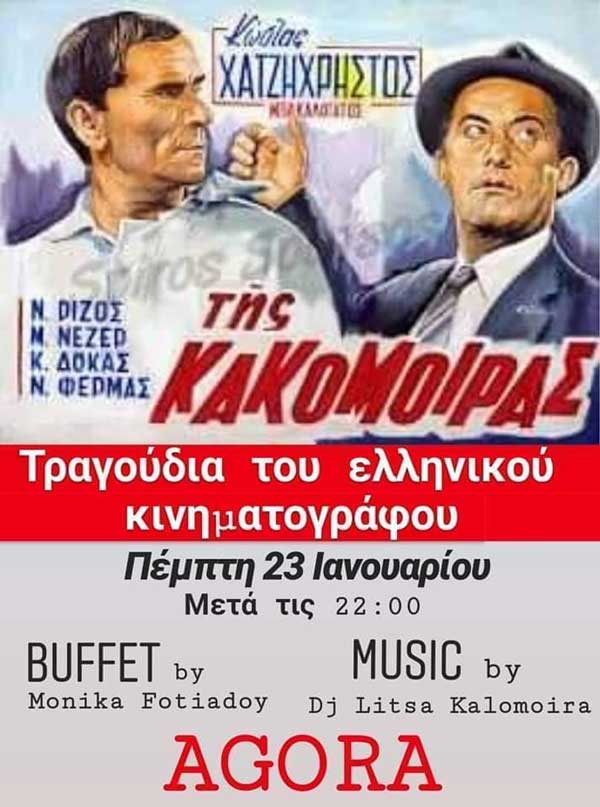 Σαν παλιό σινεμά στο Agora την Πέμπτη 23 Γενάρη