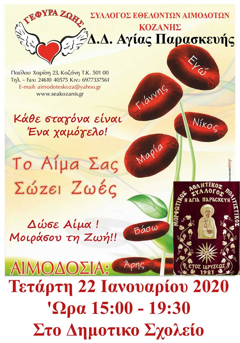 Στο Δ.Δ. Αγ. Παρασκευής η 2η Αιμοδοσία του 2020