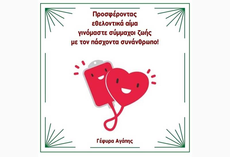 Εθελοντική αιμοδοσία: Τετάρτη 22 Ιανουαρίου 2020 στο δημοτικό σχολείο Αγίας Παρασκευής