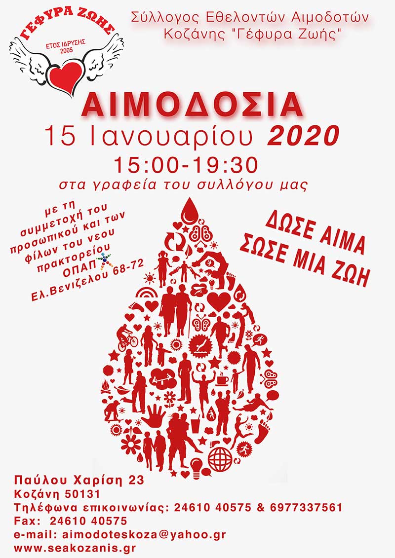 Γέφυρα Ζωής: 1η Αιμοδοσία του 2020