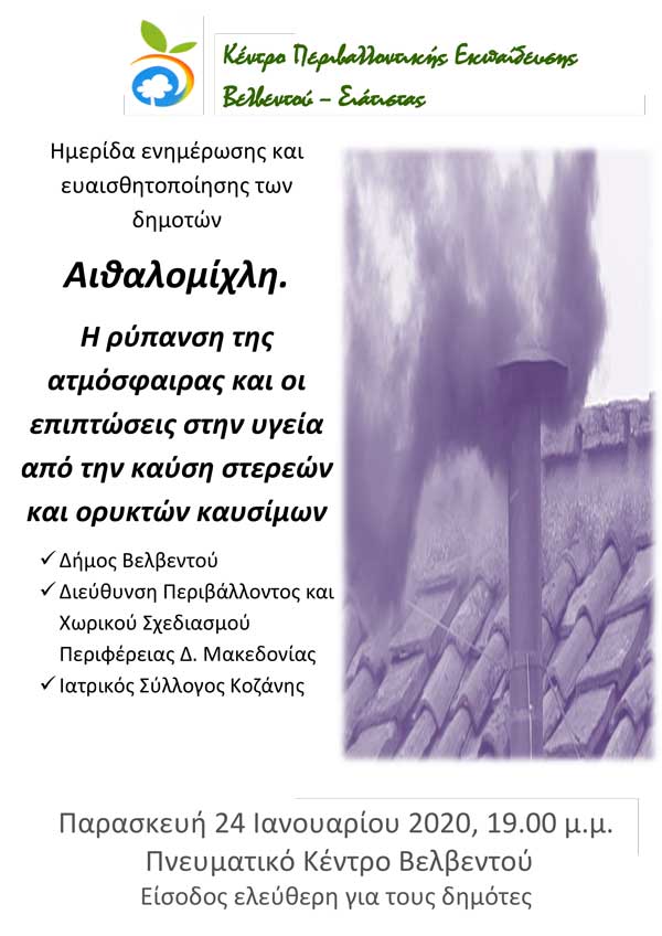 Ημερίδα για την αιθαλομίχλη στο Πνευματικό Κέντρο Βελβεντού