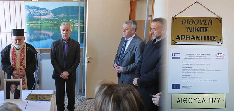 Σε συγκινησιακό κλίμα η ονοματοδοσία της αίθουσας Η/Υ του Δημοτικού Σχολείου Αιανής σε Αίθουσα «Νίκος Αρβανίτης», στη μνήμη του αείμνηστου δάσκαλου