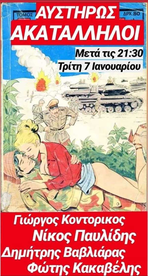 “Αυστηρώς Ακατάλληλοι” στο Agora την Τρίτη 7 Ιανουαρίου