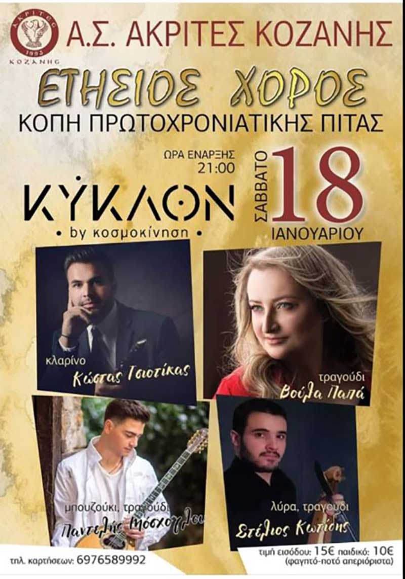 Ετήσιος χορός και κοπή βασιλόπιτας της Ακαδημίας Ποδοσφαίρου ΑΚΡΙΤΕΣ το Σάββατο 18 Ιανουαρίου στο ΚΥΚΛΟΝ