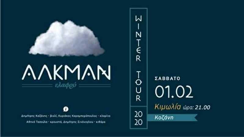 Οι “Αλκμάν” το Σάββατο 1 Φεβρουαρίου στην Κιμωλία