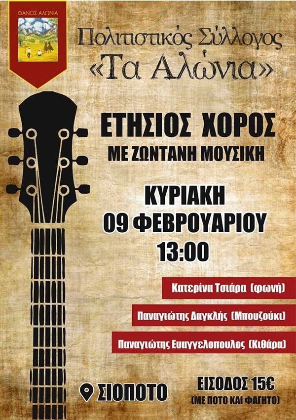Ετήσιος χορός Πολιτιστικού Συλλόγου “Τα Αλώνια”