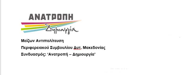 Ανατροπή – Δημιουργία: Αίτημα σύγκλησης Π.Σ. με μοναδικό θέμα: «Η ιδιωτικοποίηση της Δ.Ε.Η. Α.Ε.»