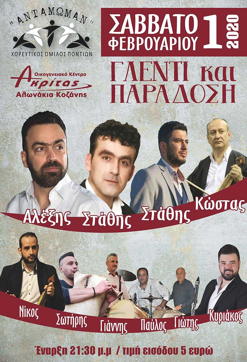 Γλέντι και παράδοση από τον χορευτικό όμιλο ποντίων Αντάμωμαν το Σάββατο 1 Φεβρουαρίου