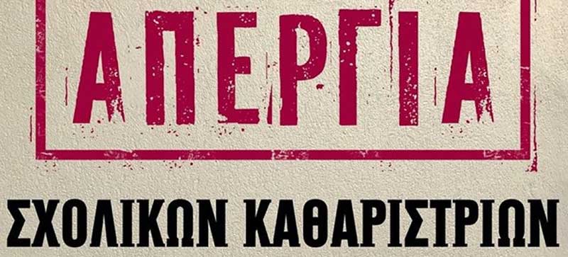 48ωρη απεργία των καθαριστριών των σχολικών μονάδων Κοζάνη, Γρεβενών και Καστοριάς