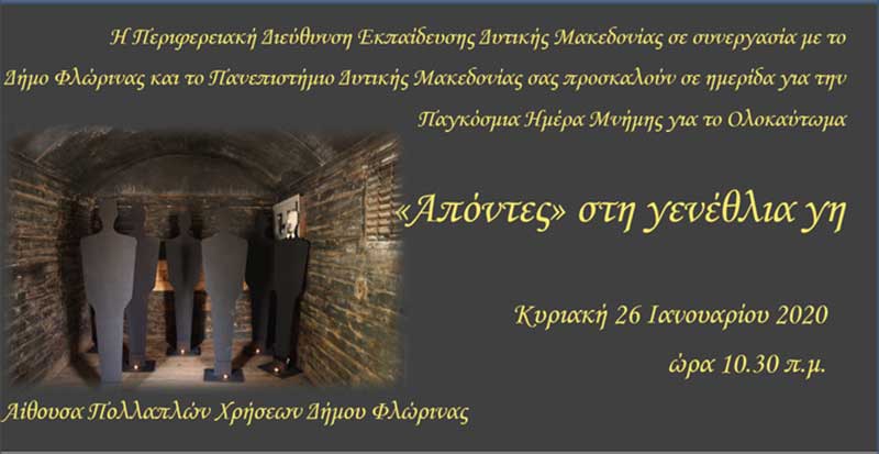 «Απόντες» στη γενέθλια γη: Ημερίδα στη Φλώρινα για τα θύματα του Ολοκαυτώματος