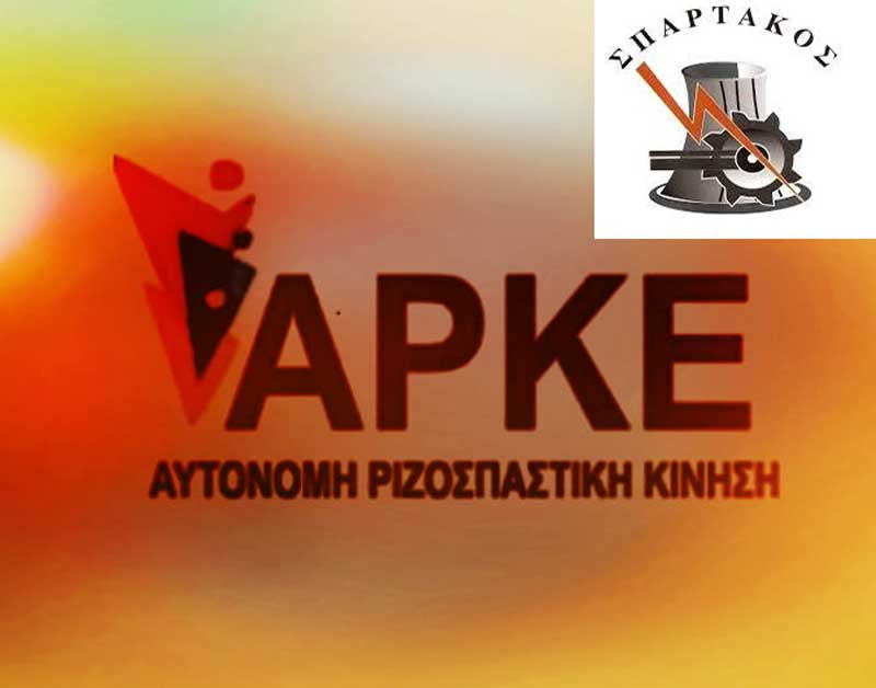 Η ΑΡΚΕ Σπάρτακος για την ανακοίνωση του ΚΟΙ.ΡΙ.ΞΕ. ΔΑΚΕ Σπάρτακος