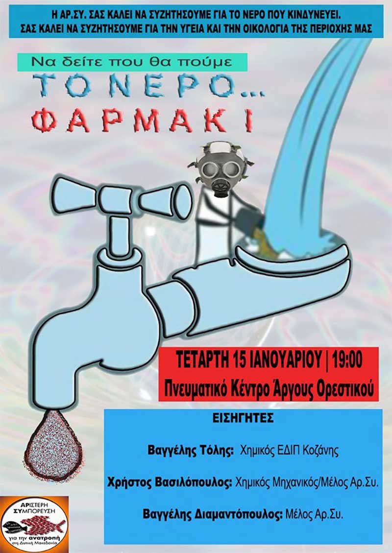 Εκδήλωση ΑΡ.ΣΥ ΑΝΑΤΡΟΠΗ για ρύπανση υδροφόρου ορίζοντα Καστοριάς