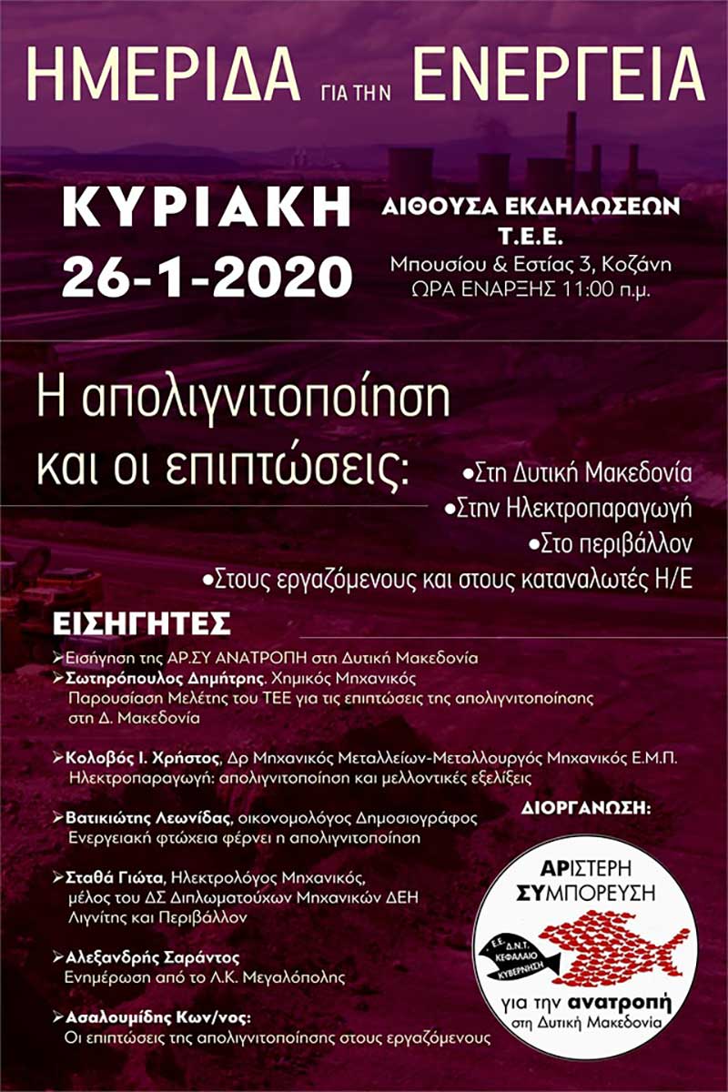 Ημερίδα για την Ενέργεια με θέμα «Απολιγνιτοποίηση και οι επιπτώσεις της»