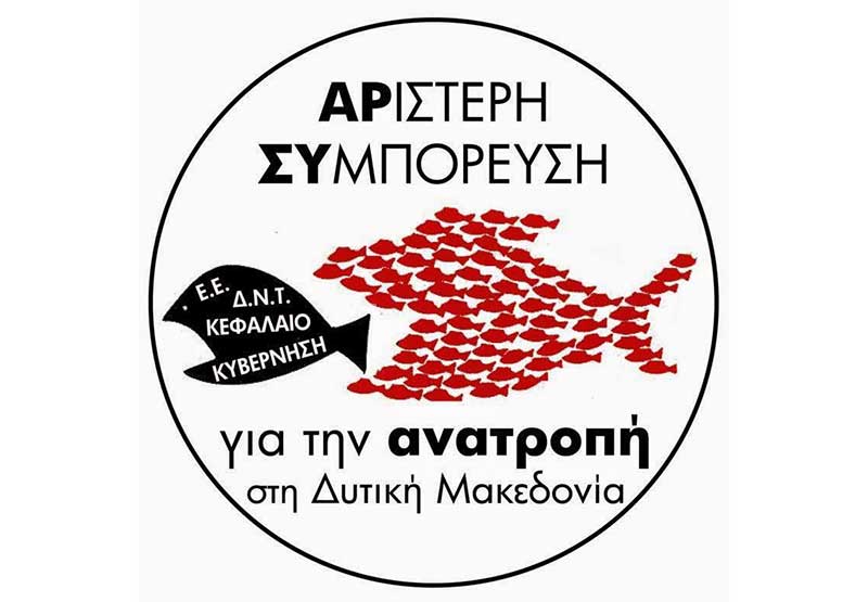 Αριστερή Συμπόρευση για την Ανατροπή στη Δυτική Μακεδονία: “ΟΧΙ στην απαγόρευση των διαδηλώσεων”