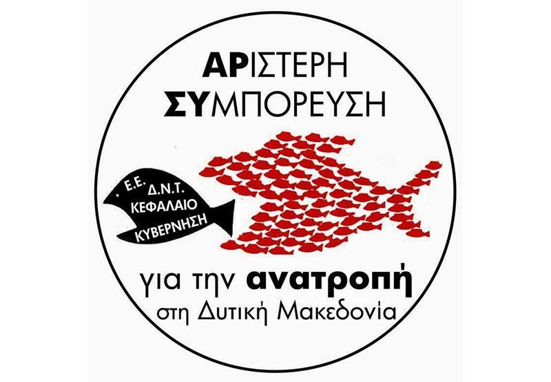 Αριστερή Συμπόρευση για την Ανατροπή στη Δυτική Μακεδονία: «Να συγκληθεί άμεσα το περιφερειακό συμβούλιο για το πρόβλημα της ενίσχυσης των μικρών επιχειρήσεων”