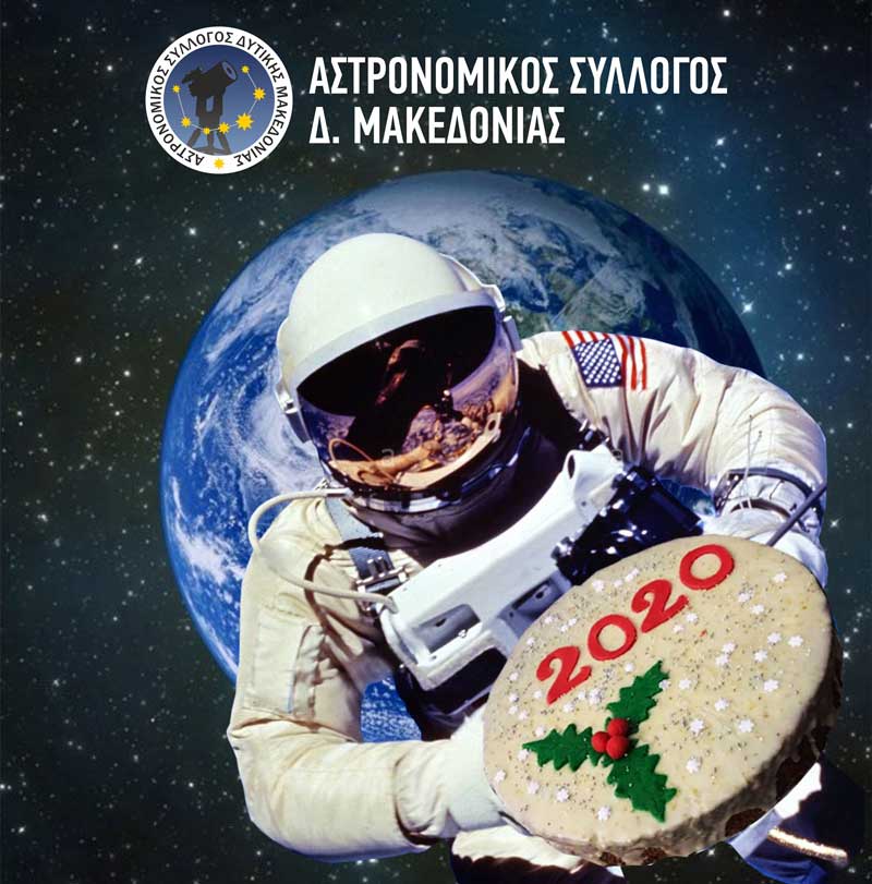 Κοπή πίτας για τον Αστρονομικό Σύλλογο Δυτικής Μακεδονίας το Σάββατο 25 Ιανουαρίου