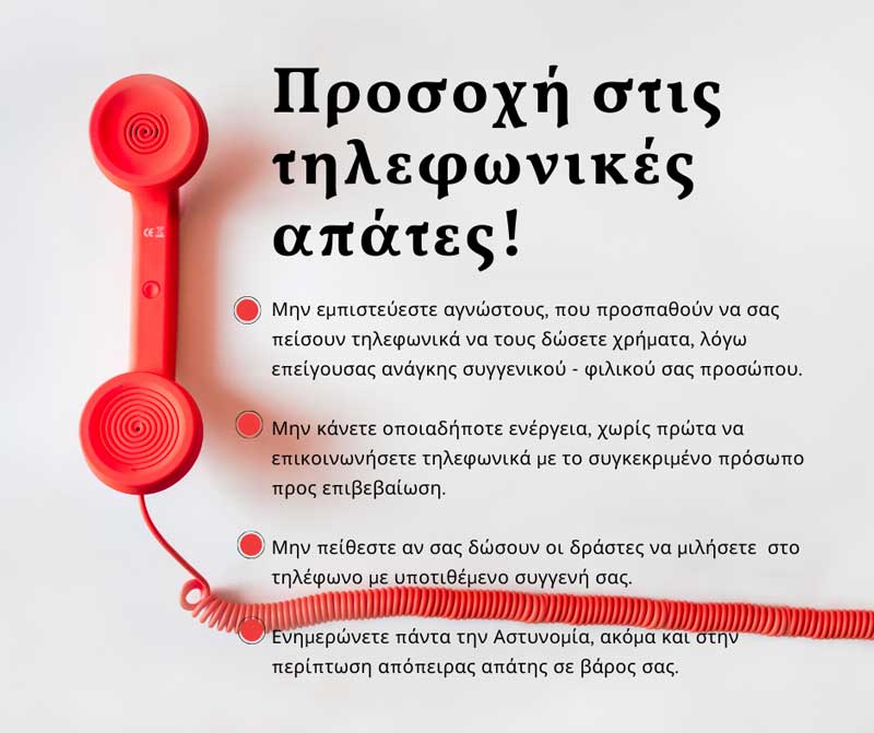 Γενική Περιφερειακή Αστυνομική Διεύθυνση Δυτικής Μακεδονίας: Προσοχή στις τηλεφωνικές απάτες