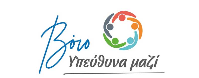«Βόιο- Υπεύθυνα Μαζί»: “Κάποιοι επιθυμούν ρόλο «κομπάρσου» για την αντιπολίτευση- Συνεχίζουμε στο δρόμο της ευθύνης και της συνεργασίας όλων των δυνάμεων του τόπου”