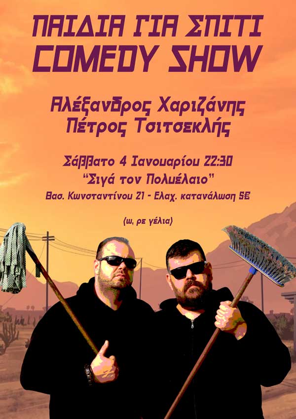 “Παιδιά Για Σπίτι Comedy Show”-Σήμερα Σάββατο στην Πτολεμαΐδα