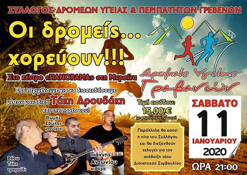 Χορός του Συλλόγου Δρομέων Υγείας Γρεβενών το Σάββατο 11 Ιανουαρίου