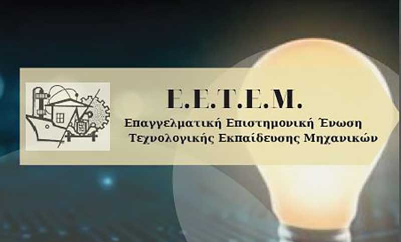 Ν.Τ. Ε.Ε.Τ.Ε.Μ. Κοζάνης-Γρεβενών: Ανοιχτή ενημερωτική συνάντηση την Κυριακή 2 Φεβρουαρίου