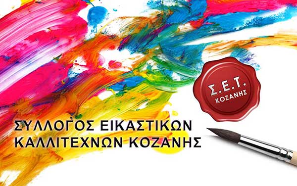 Ξεκίνησαν τα μαθήματα του Συλλόγου Εικαστικών Τεχνών Κοζάνης