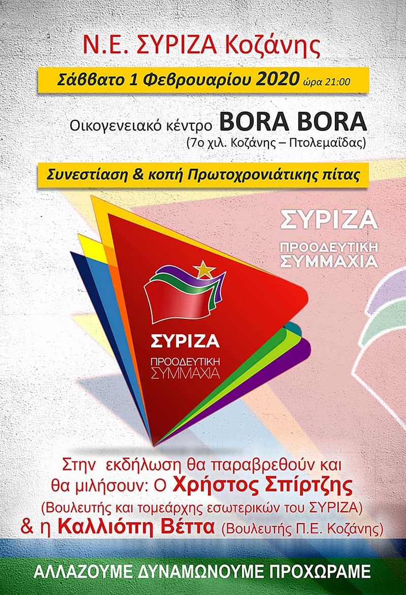 Ο Χρήστος Σπίρτζης στην εκδήλωση της Ν.Ε. ΣΥΡΙΖΑ Κοζάνης