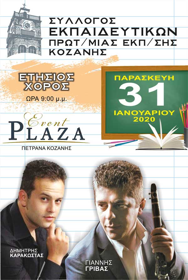 Ετήσιος χορός του Συλλόγου Εκπαιδευτικών Α/θμιας Εκπαίδευσης Κοζάνης
