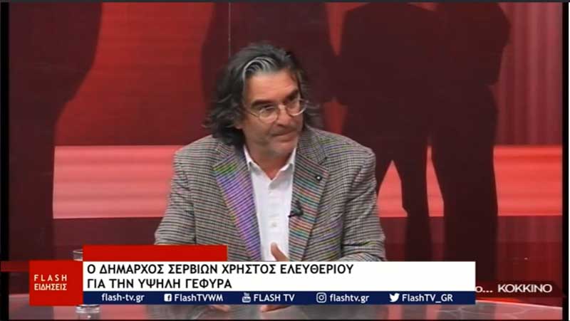 Χρήστος Ελευθερίου: «Αυτές οι μεγάλες ενδείξεις για την Υψηλή Γέφυρα των Σερβίωνδεν υπάρχουν- Φοβίζουμε τον κόσμο και ο φόβος δεν είναι  καλός συμβουλάτορας»