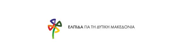 Γιατί Κύριε Πρωθυπουργέ….; (Απολιγνιτοποίηση στη Δυτική Μακεδονία)