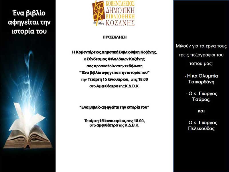 Ένα βιβλίο αφηγείται την ιστορία του – Τετάρτη 15 Ιανουαρίου, στο αμφιθέατρο της Βιβλιοθήκης