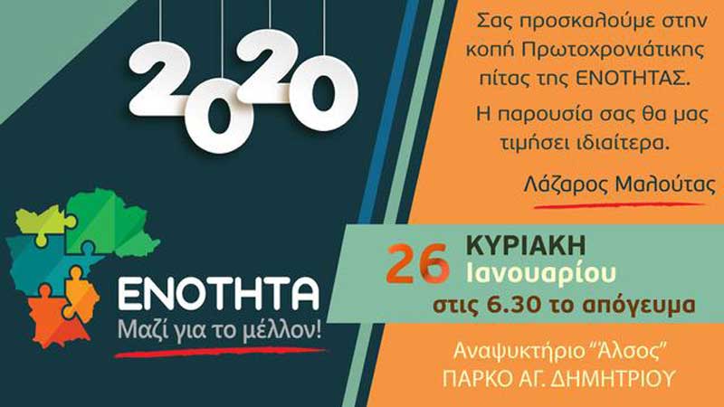 Κοπή πρωτοχρονιάτικης πίτας της “Ενότητας” την Κυριακή 26 Ιανουαρίου