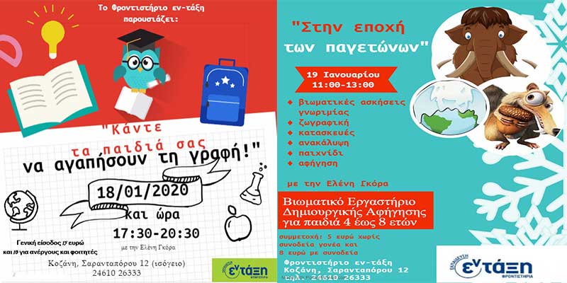Βιωματικά εργαστήρια από το φροντιστήριο “Εν-τάξη” το Σάββατο 18 και την Κυριακή 19 Ιανουαρίου