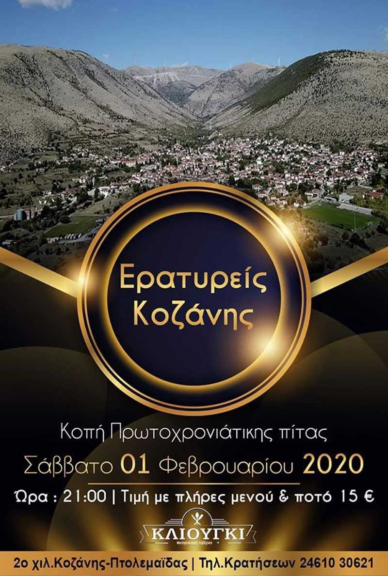 Οι “Ερατυρείς” Κοζάνης κόβουν την πρωτοχρονιάτικη πίτα τους το Σάββατο 1 Φεβρουαρίου
