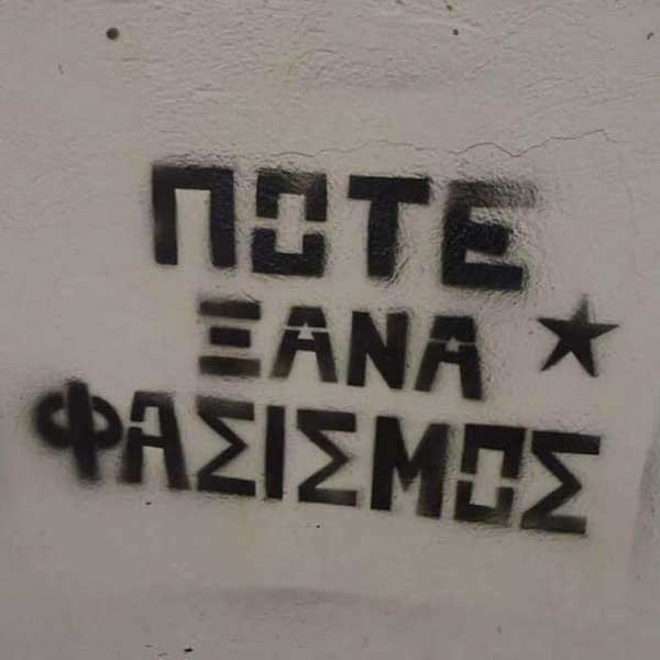 Αντιφασιστική Πρωτοβουλία Πτολεμαΐδας: Κάλεσμα σε συγκέντρωση στην Πτολεμαΐδα την Τετάρτη 7 Οκτώβρη